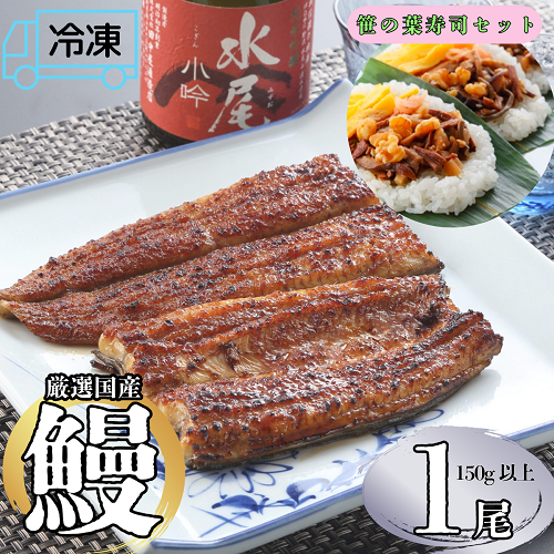 【冷凍配達】明治37年創業「本多」国産鰻蒲焼1尾（150g以上×1）・笹の葉すし(3枚)セット (Ab-009)