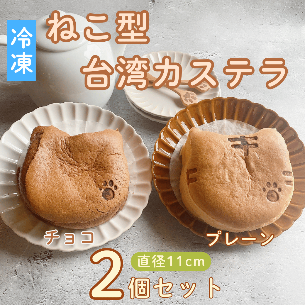 【冷凍】ねこ型台湾カステラ（チョコ・プレーン）　2個セット(Ac-007)