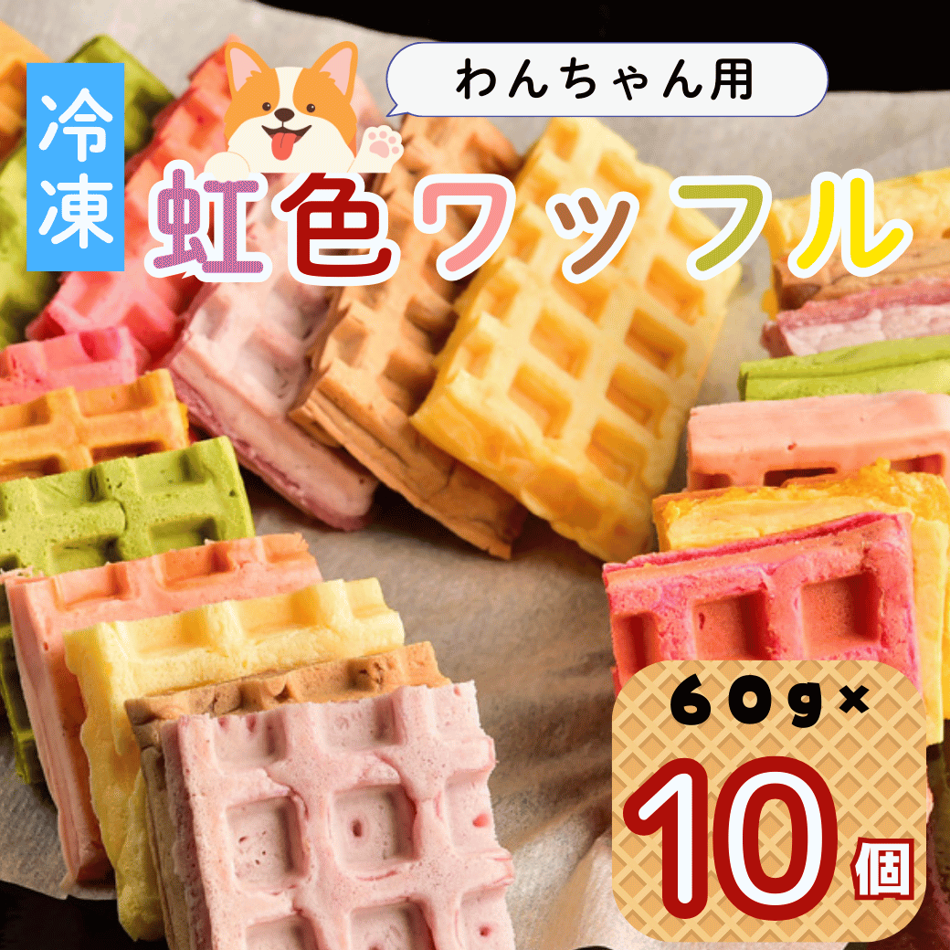 【冷凍】 わんちゃんが食べられる「虹色ワッフル」10個セット(Ac-008)