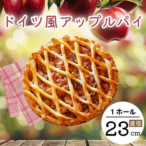 マイスターが作るドイツ風アップルパイ（Ad-001）