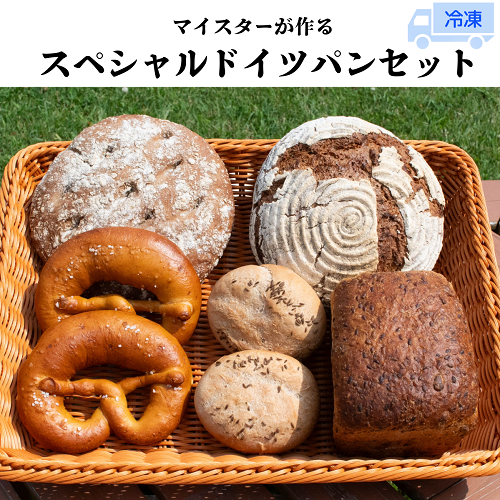 マイスターが作るスペシャルドイツパンセット(Ad-003)