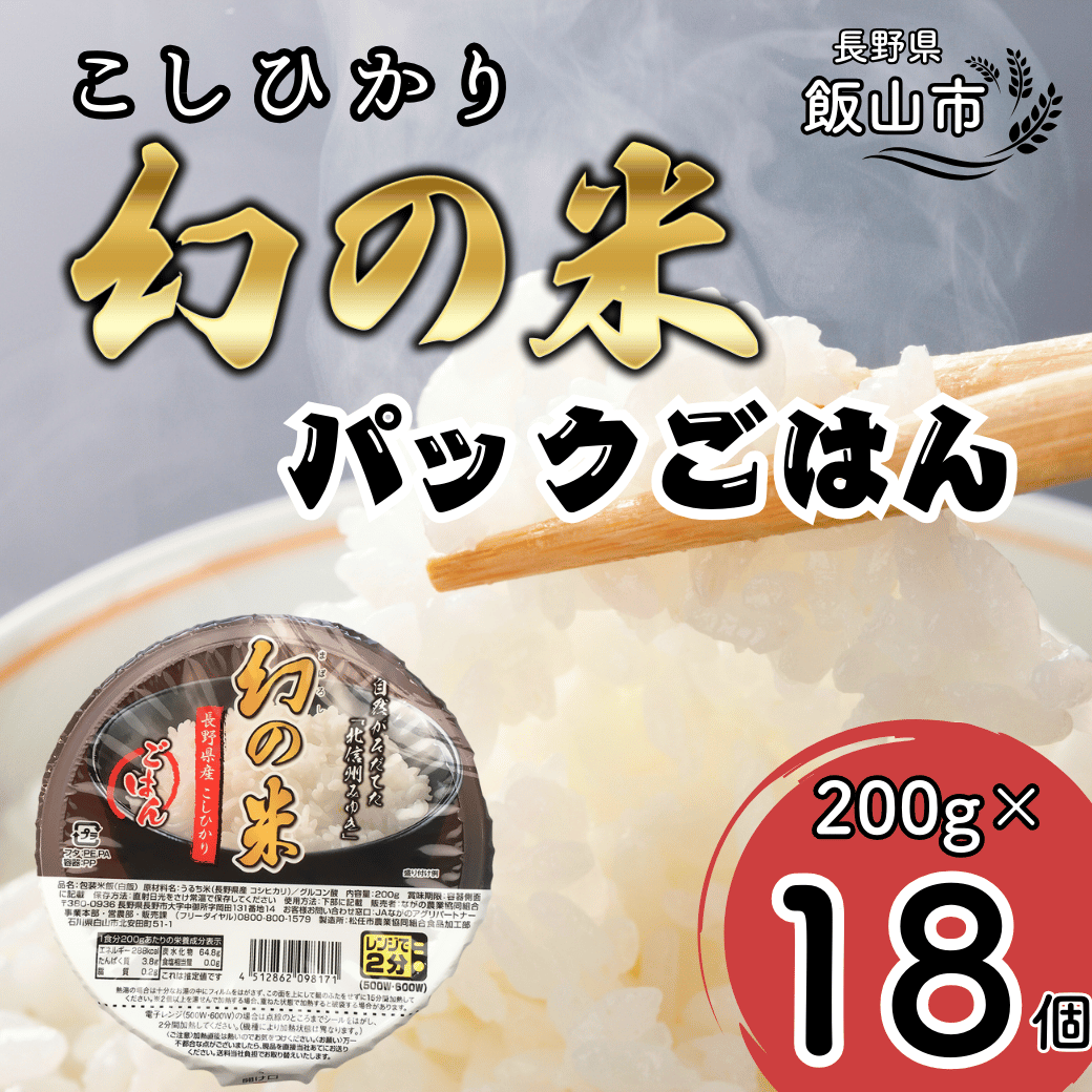 「幻の米」パックごはん 200ｇ×18個 (Ae-002) 幻の米 パックごはん