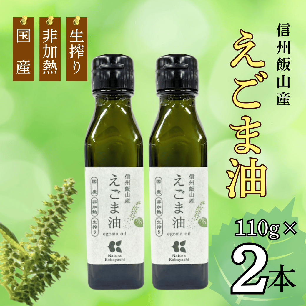 信州 飯山産 えごま油 110g 2本 (Af-001)