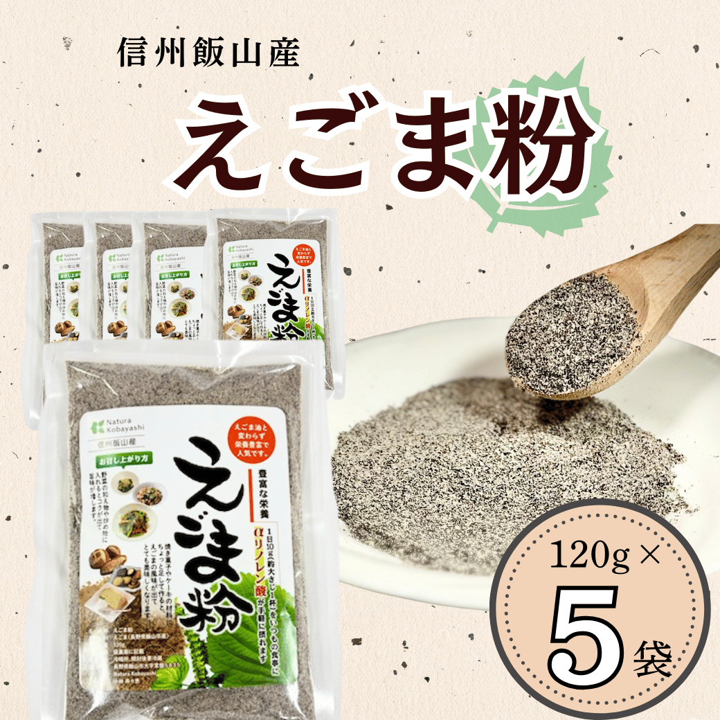  信州 飯山産 えごま粉 120g  5袋  (Af-003)