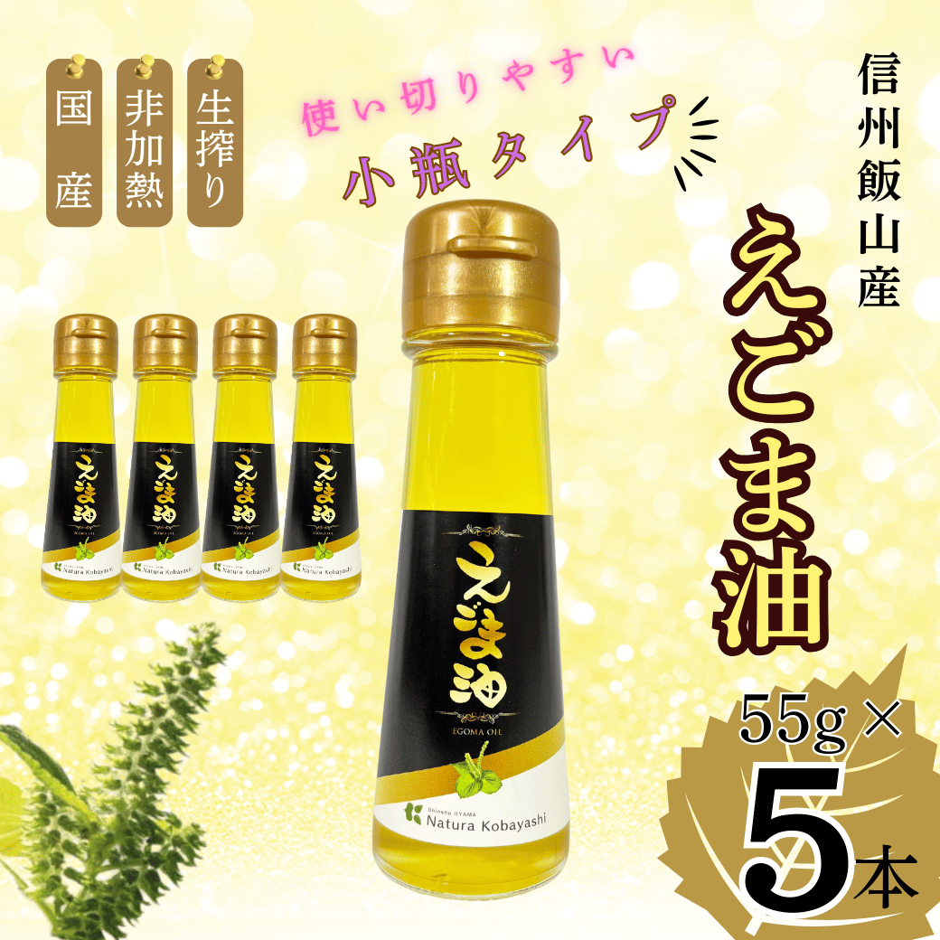  信州 飯山産 えごま油  55g  5本 (Af-004)