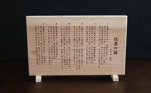 「信濃の国」北信地域産杉材彫刻(Ah-005)