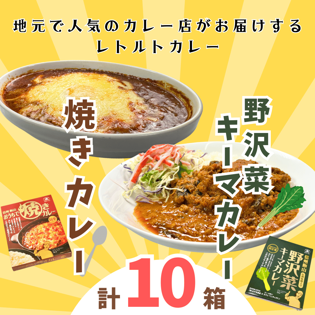 あると便利なレトルトカレー★「おうちで焼きカレー」・「信州味噌入り野沢菜キーマカレー」各5箱合計10箱セット(Ai-002)