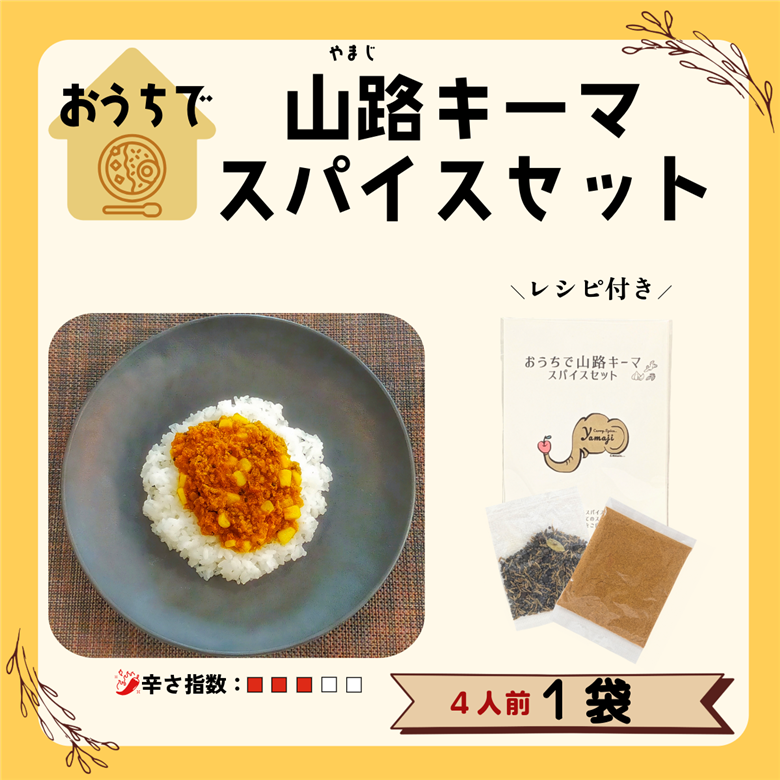 おうちで山路キーマスパイスセット　1袋(Aj-001)