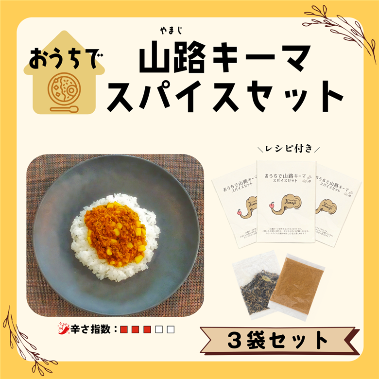 おうちで山路キーマスパイスセット　3袋セット(Aj-002)