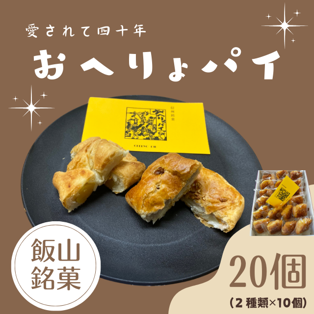 飯山銘菓『おへりょパイ』(Ak-001)