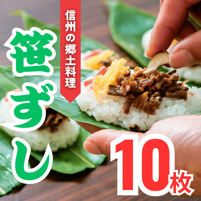 郷土食「笹ずし」（10枚入）(Al-001) 笹ずし 10枚