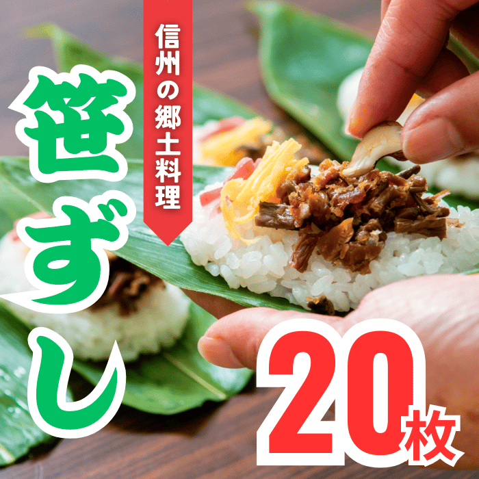 郷土食「笹ずし」（20枚入）(Al-002) 笹ずし 20枚