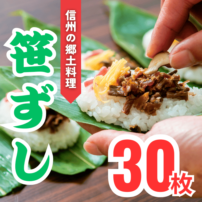 郷土食「笹ずし」（30枚入）(Al-003) 笹ずし 30枚