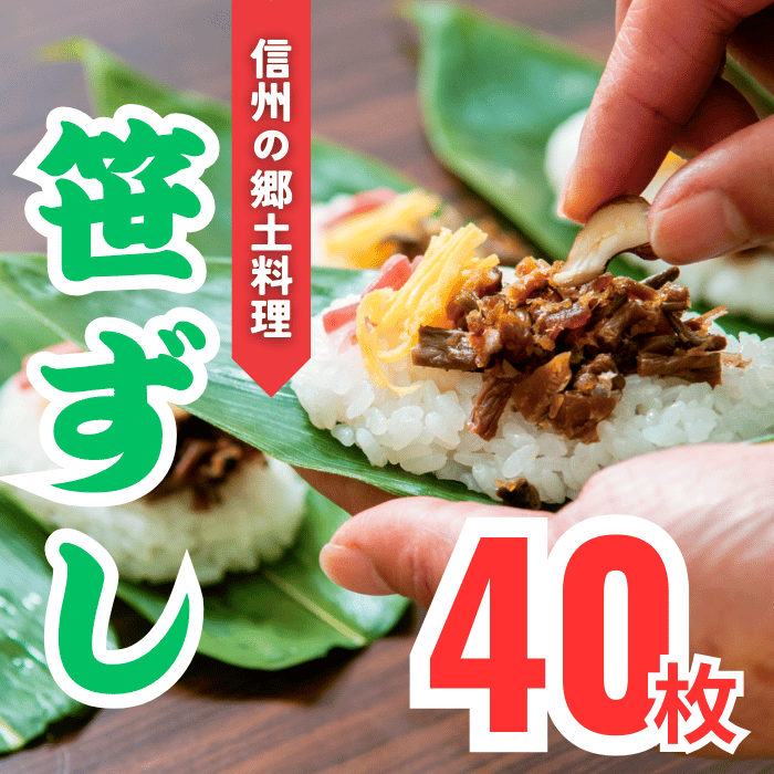 郷土食「笹ずし」（40枚入）(Al-004) 笹ずし 40枚