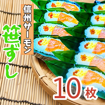 郷土食「信州サーモン（スモーク）笹ずし（10枚）（Al-005） 信州サーモン使用 10枚