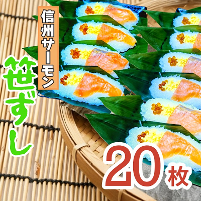  郷土食「信州サーモン（スモーク）笹ずし（20枚）（Al-006） 信州サーモン使用 20枚