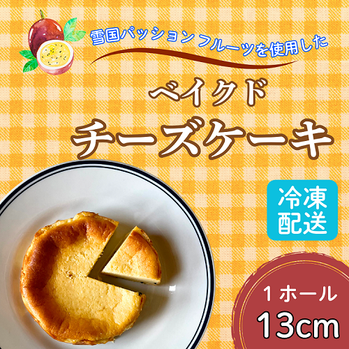 【冷凍】こだわり【米粉の濃厚チーズケーキ】13㎝ホール ご褒美 スイーツ おやつ ギフト 贈り物 濃厚 クリーミー デザート 手作り ちーず ケーキ (Aq-001)