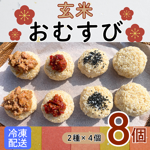 【冷凍】玄米おむすび8個セット(Aq-002)