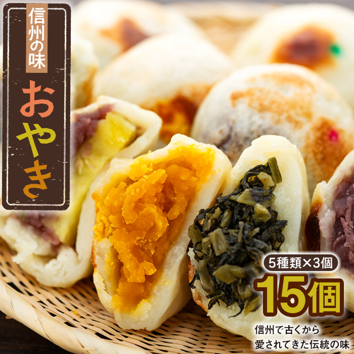 信州の味「おやき」15個入 (Ar-002)