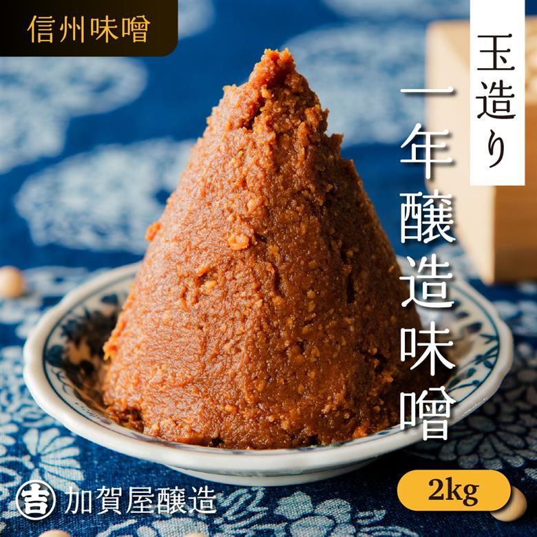 うまい味噌汁はこの味噌から！　加賀屋醸造「玉造り一年醸造味噌」2kg （1kg×2袋） 信州みそ 手作り (Au-001)