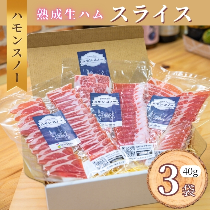 【ハモンスノー】みゆきポーク 生ハムスライス 120g (40g×3袋) 【冷凍配送】(Av-001) 3袋