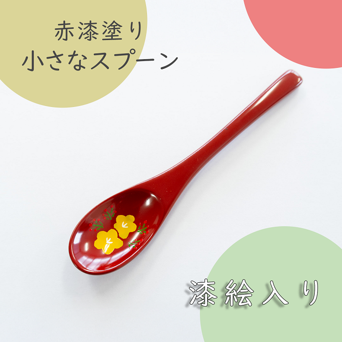 「信州の名工」による漆絵入り 小さなスプーン（赤漆塗）(Ba-029)