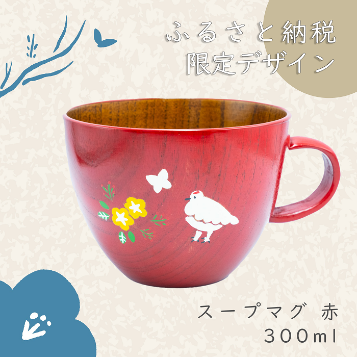 「信州の名工」による漆絵入り 木製スープマグ【赤漆】（花咲くらいちょう）(Ba-030)
