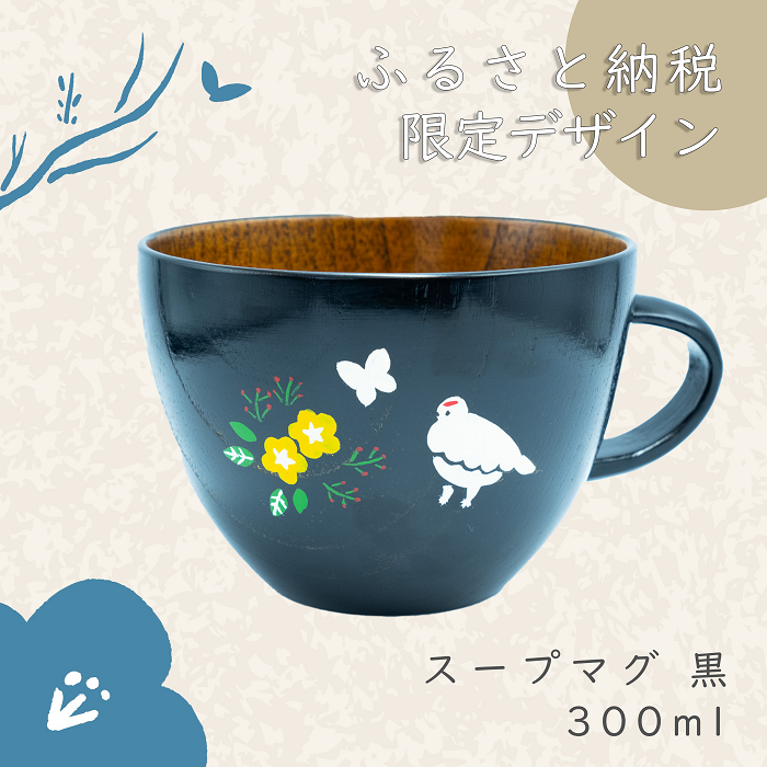 「信州の名工」による漆絵入り 木製スープマグ【黒漆】（花咲くらいちょう）(Ba-031)