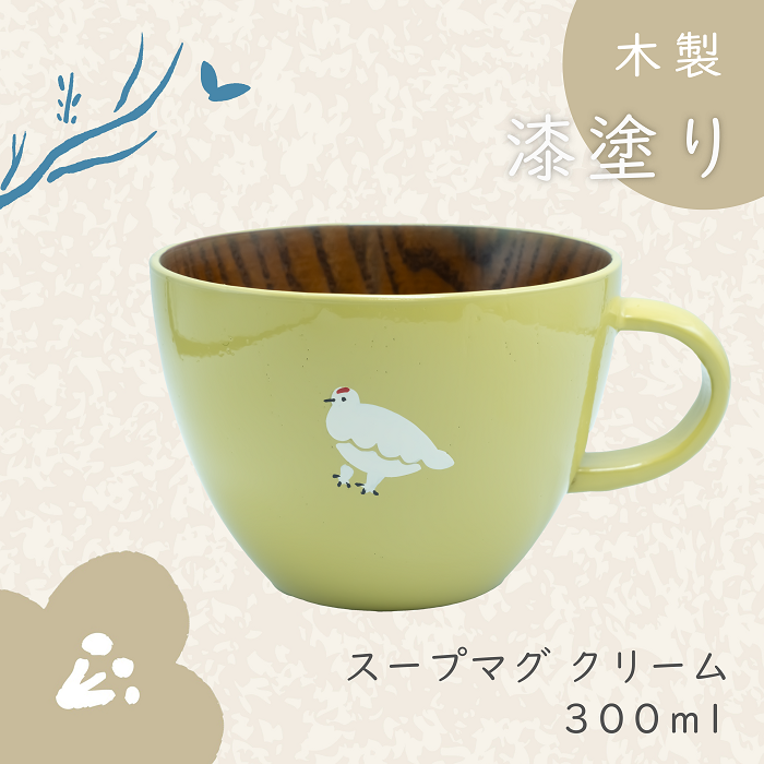 【クリーム】漆絵入り 木製スープマグ(Ba-033)
