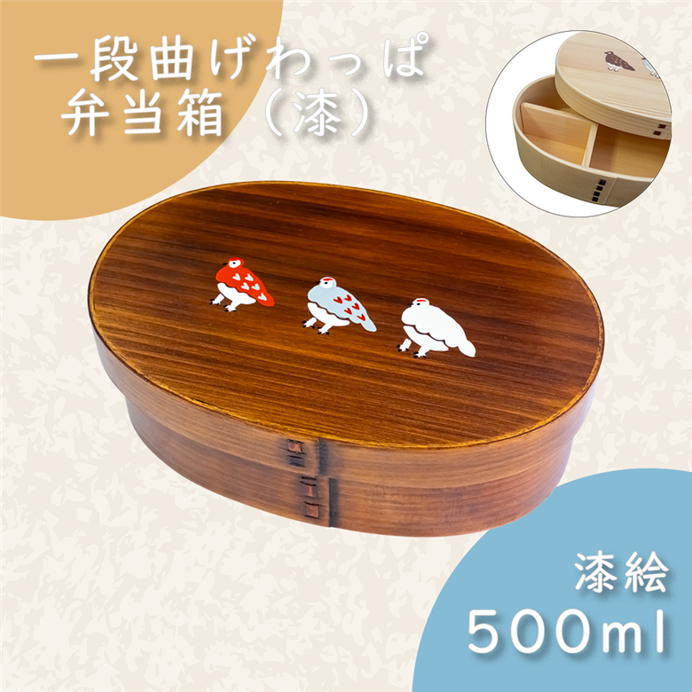 【漆塗り】「らいちょう」漆絵入り 一段曲げわっぱ弁当箱(Ba-035)