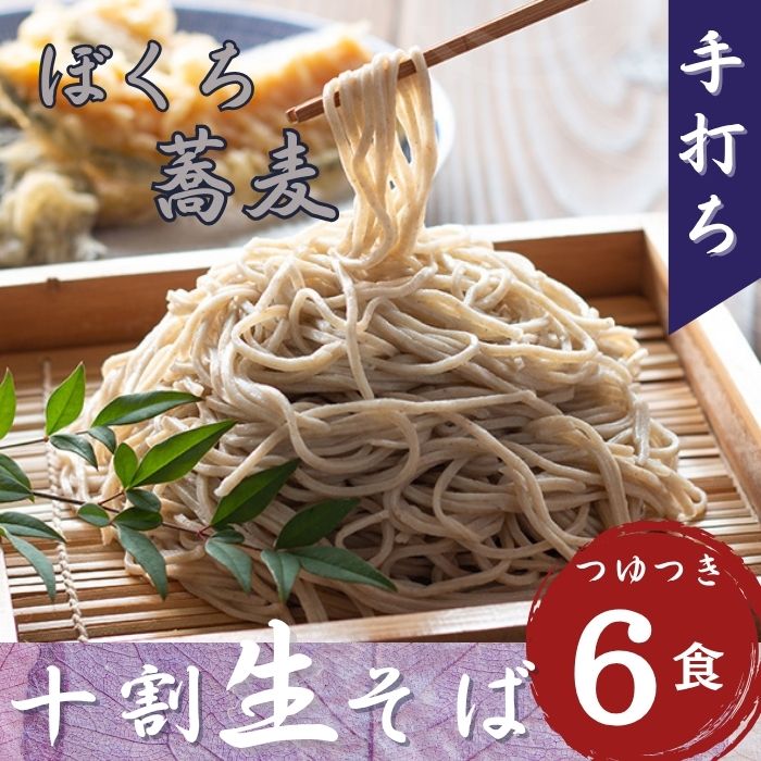信州産手打ち生そば「信州十割ぼくち蕎麦」6食セット(Bf-002)