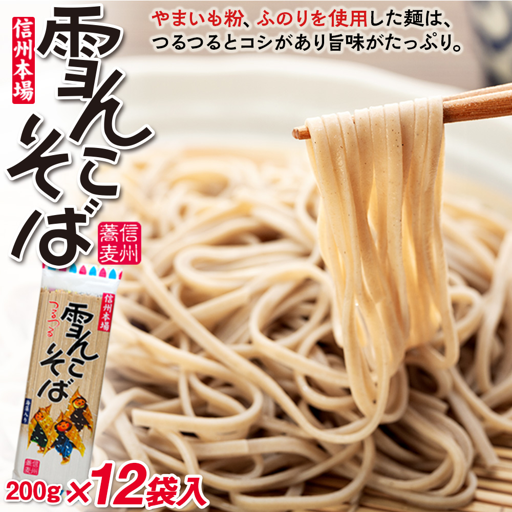 信州本場「雪んこそば」(200ｇ×12袋入)(Bi-002)