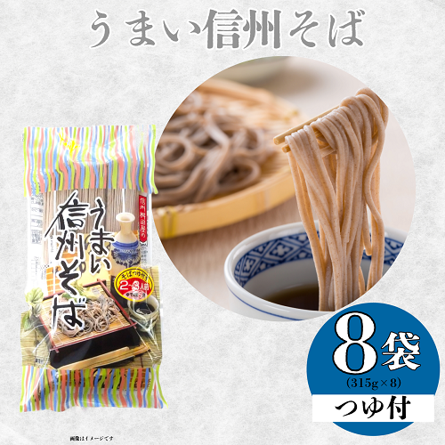 つゆ付 「うまい信州そば」(315g×8袋入)(Bi-003)