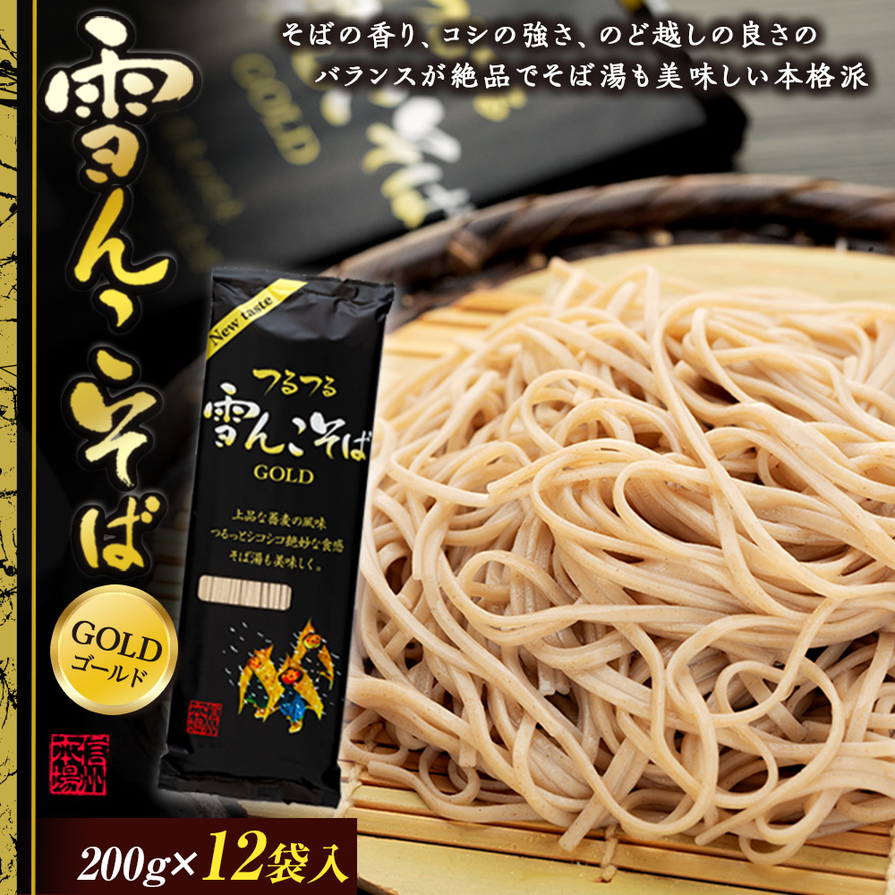 「雪んこそばゴールド」ちょっと“ぜいたく”な雪んこそば(200ｇ×12袋入)(Bi-004)