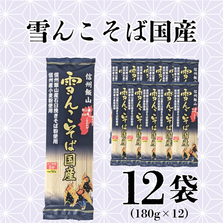 信州飯山 雪んこそば国産（180g×12袋入）(Bi-006)