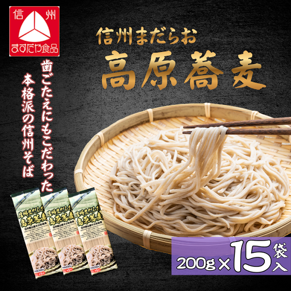 信州まだらお高原蕎麦（200g×15袋入） 産地直送 年越しそば 美味しい 蕎麦 そば 信州そば 日本蕎麦 日本そば 乾麺 のど越し ベストセラー 乾蕎麦 ざる蕎麦 盛り蕎麦(Bi-007)