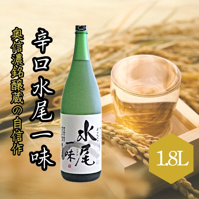 「辛口純米　水尾　一味」　奥信濃銘醸蔵の自信作！(Bk-002) 辛口純米　水尾　一味