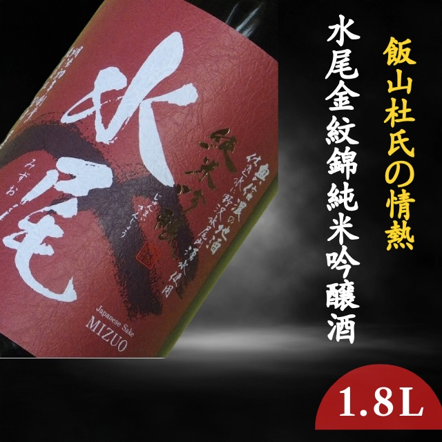 飯山杜氏の情熱・水尾　金紋錦　純米吟醸酒　1.8L(Bk-004) 水尾 金紋錦 純米吟醸酒