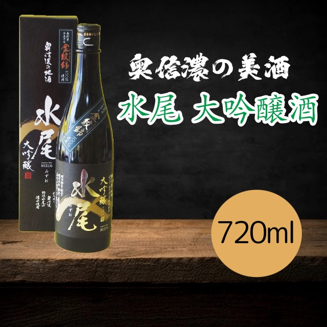 「水尾 大吟醸酒」 奥信濃の美酒！ 720ml (Bk-005) 水尾 大吟醸酒