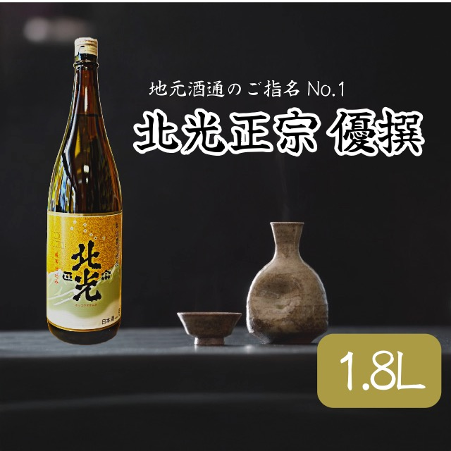 「北光正宗　優撰」　地元酒通のご指名No.1　飯山のＴｈｅ地酒(Bk-007) 北光正宗　優撰