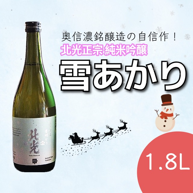 「北光正宗 純米吟醸 雪明かり」奥信濃銘醸蔵の自信作！(Bk-008) 北光正宗　純米吟醸　雪明かり