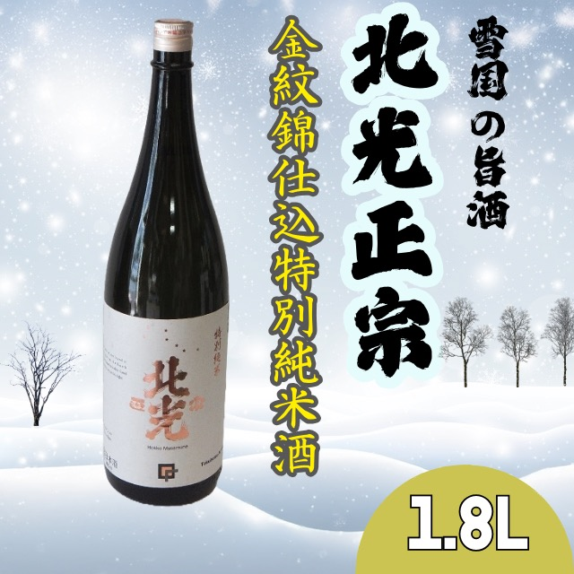 雪国の旨酒・北光正宗 金紋錦仕込特別純米酒1.8L(Bk-009) 北光正宗 金紋錦仕込特別純米酒