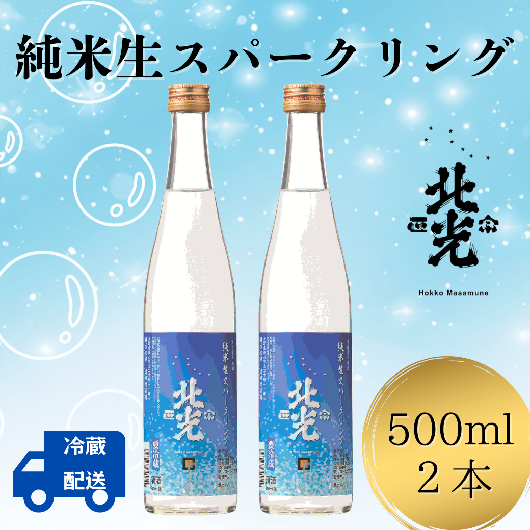 自然の泡に癒される,シュワシュワ日本酒！ 北光正宗・純米生スパークリング（Bk-012） 北光正宗・純米生スパークリング