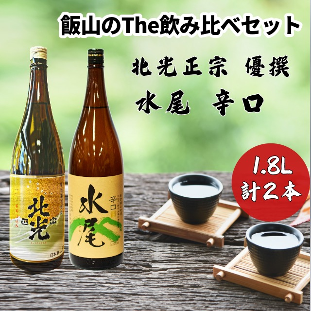 飯山のThe地酒　飲み比べセット(Bk-013) 飯山のThe地酒　飲み比べセット
