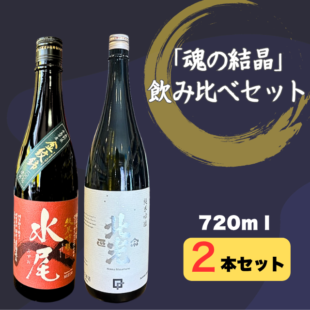 天の美禄・豪雪地の純米吟醸酒　飯山杜氏「魂の結晶」飲み比べセット(Bk-015) 「魂の結晶」飲み比べセット