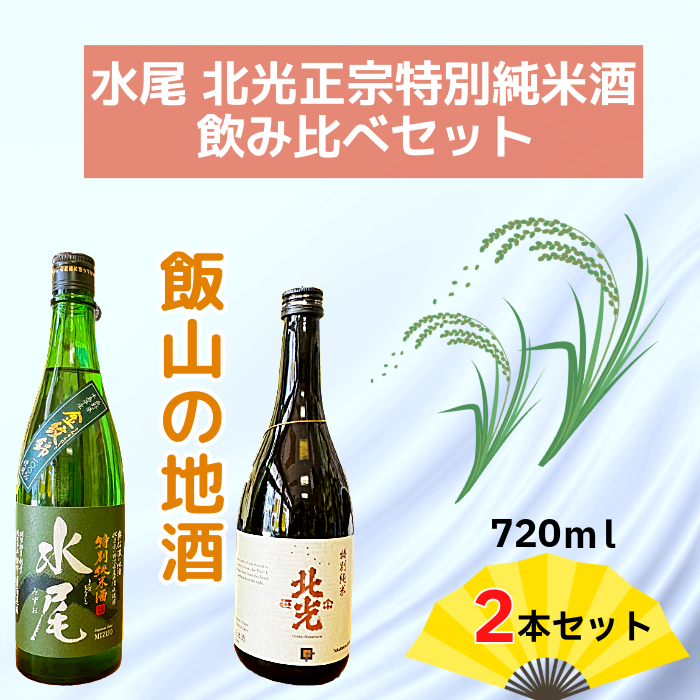 飯山の地酒「水尾」「北光正宗」特別純米酒飲み比べセット(Bk-016) 「水尾」「北光正宗」特別純米酒飲み比べセット