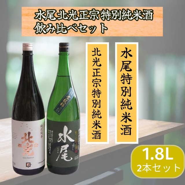 飯山の地酒「水尾」「北光正宗」1.8L特別純米酒飲み比べセット(Bk-017) 「水尾」「北光正宗」1.8L特別純米酒飲み比べセット