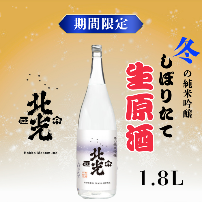 【期間限定】こりゃ旨い！「北光正宗　冬の純米吟醸　しぼりたて生原酒」1.8L 《2025年12月上旬より発送》(Bk-021)