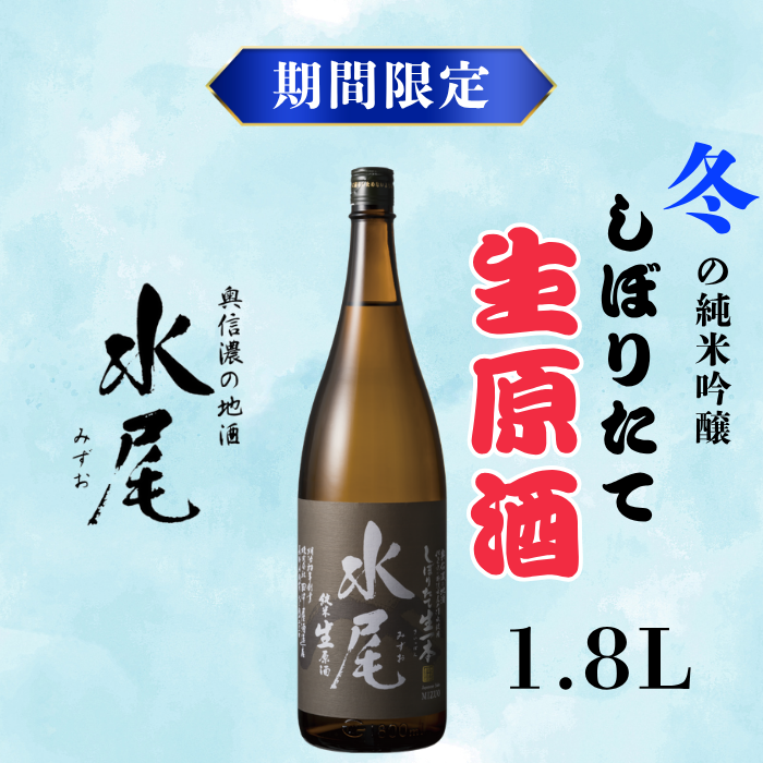 【期間限定】新酒ができたよぉ「水尾　しぼりたて生原酒」1.8L 《2025年12月上旬より発送》(Bk-022)