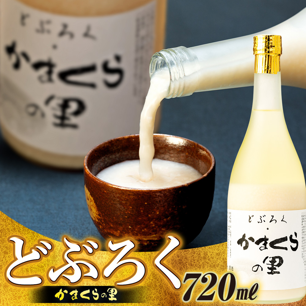 【数量限定】《生》どぶろく・かまくらの里 720ml✕1本 (Bs-001) 1本